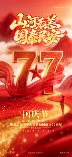 国庆77周年主题海报