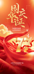 国庆77周年华诞海报