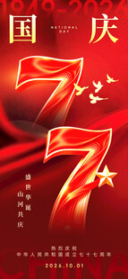 国庆77周年主题海报