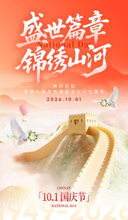 国庆锦绣山河主题海报