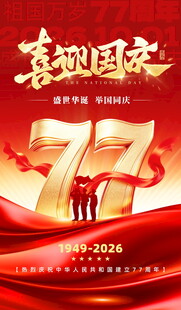喜迎国庆77周年海报