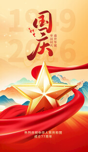 国庆主题宣传海报