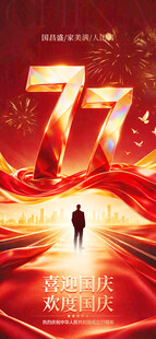 国庆77周年主题海报