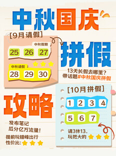 中秋国庆拼假攻略