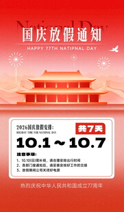 国庆放假通知