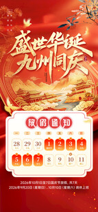 盛世华诞国庆放假海报