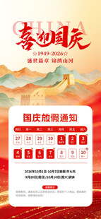 喜迎国庆放假通知海报