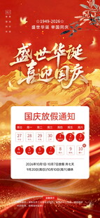 国庆放假通知海报