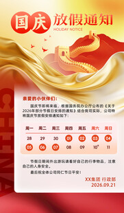 国庆放假通知海报
