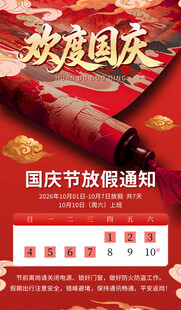 欢度国庆放假通知