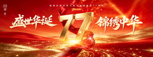 盛世华诞77周年宣传展板