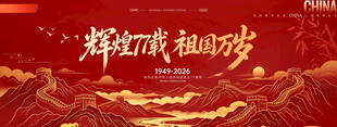 辉煌7载祖国万岁宣传展板