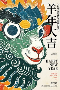 羊年大吉新春民俗插画