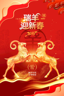 瑞羊迎新春主题海报