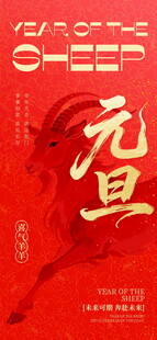 元旦羊年主题海报