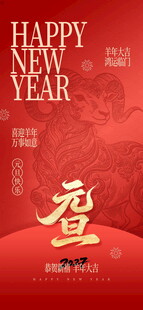 元旦新年喜庆海报