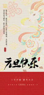 元旦快乐国风海报