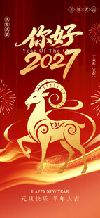 你好2027羊年新春海报