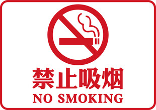 禁止吸烟标识牌