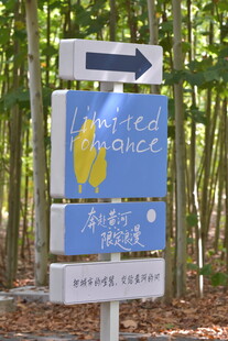 林间步道指示路牌