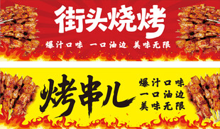 街头烧烤