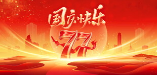 国庆77周年喜庆背景
