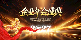 2027企业年会盛典