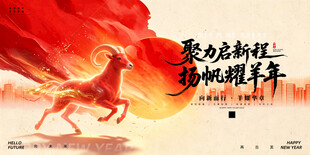 聚力启新程羊年主题海报