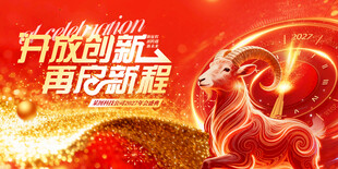 开放创新再启新程羊年海报