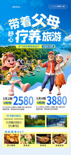 带父母疗养旅游海报