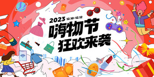 2026嗨物节狂欢促销海报