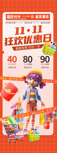 双11狂欢优惠日海报