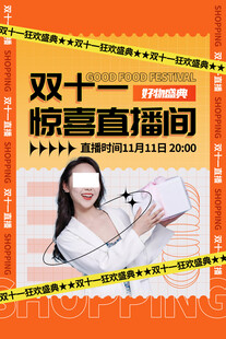 双十一惊喜直播间海报