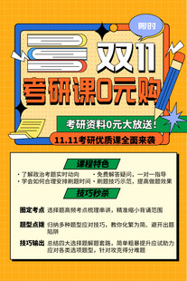 双11考研课0元购宣传海报