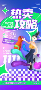 热卖攻略促销海报