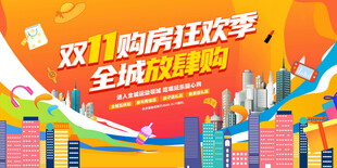 双11购房狂欢促销海报