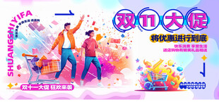双11大促活动宣传海报