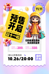 双十一预售开启促销海报