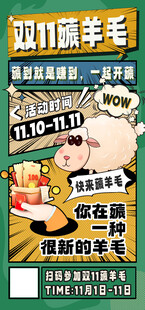 双11薅羊毛促销海报