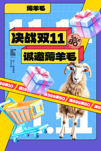 双11薅羊毛促销海报