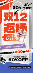 双12返场促销活动海报