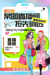 直播间抢先购活动海报