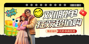 双11脱单狂欢超值购
