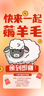 快来一起薅羊毛活动海报