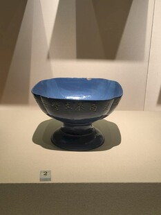 馆藏蓝釉高足古瓷碗