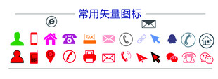 常用地址电话等尺量小图标
