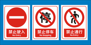 禁止驶入禁止停车禁止通行