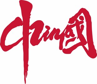 中国创意书法艺术字