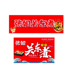 关东煮餐饮招牌设计