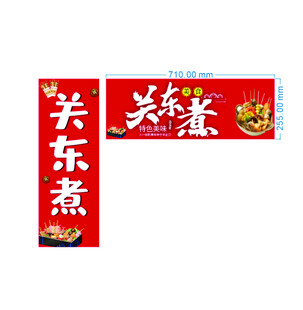 关东煮红色招牌素材